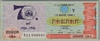 [9 Mayıs 1996<br />Yarım Bilet 200,000 Lira]
