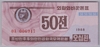 [Korea, North 50 Chon Pick:P-26b]