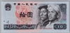 [China 10 Yuan Pick:P-887]