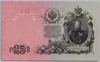 [Russia 25 Rubles Pick:P-12b]
