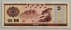 [China 5 Yuan Pick:FX-4]